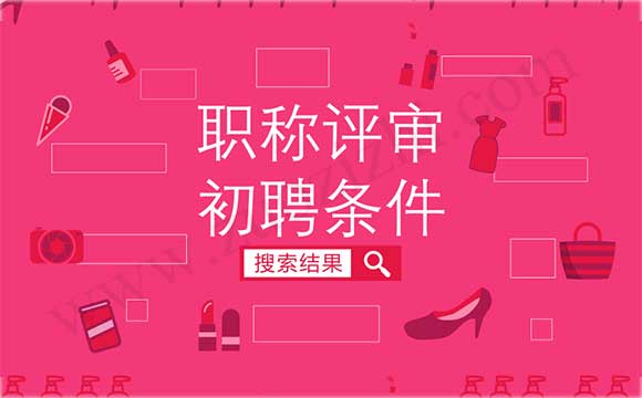 初聘专业技术职务