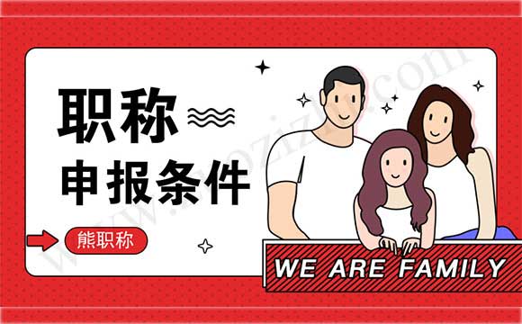 职称申报条件
