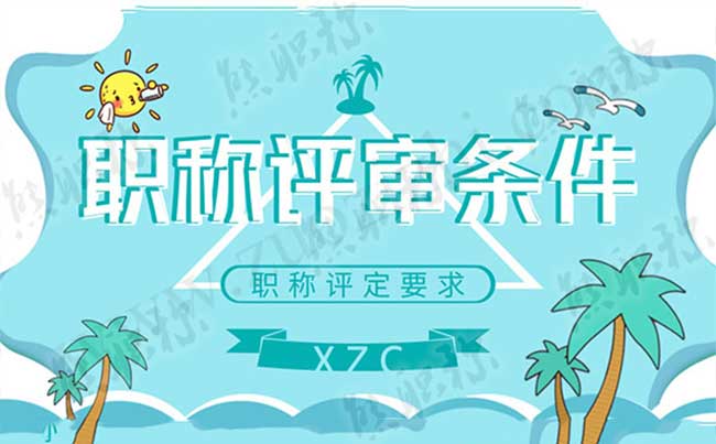 职称评审条件