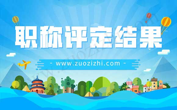 中级职称评定结果