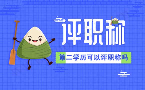 第二学历可以评职称吗