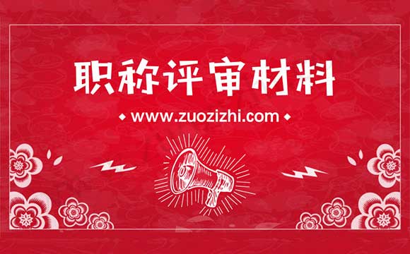 职称评审综合材料