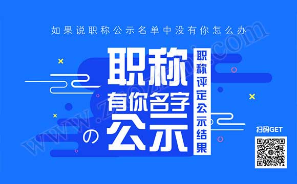 河北省职称公示