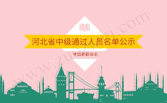 河北省中级职称通过人员名单公示