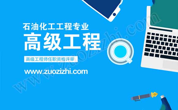 高级工程师申报