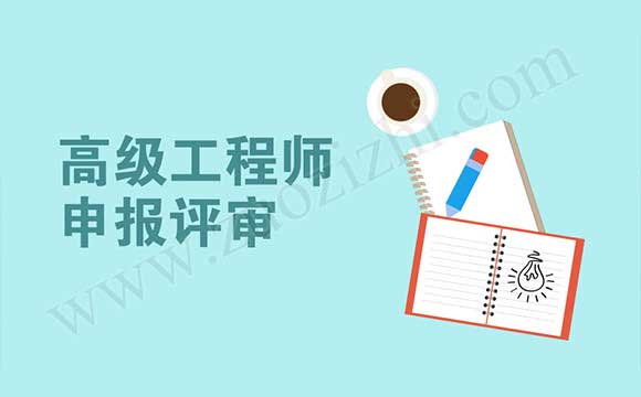 石油化工工程专业高级工程师任职资格申报评审