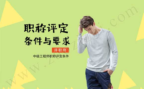 助理工程师怎么升级成中级工程师