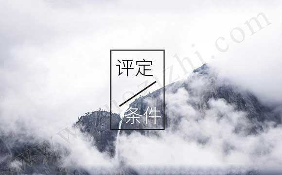 中级工程师职称评定条件