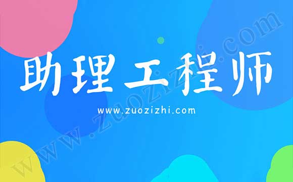 怎么评定助理工程师职称