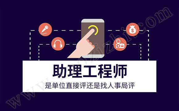 助理工程师是单位直接评还是找人事局评