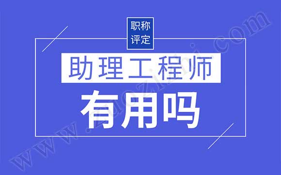助理职称评定条件