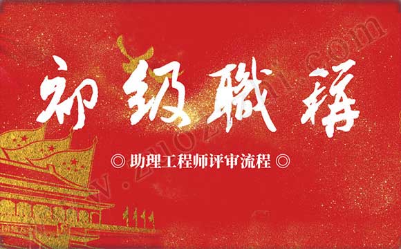 助理工程师评审流程