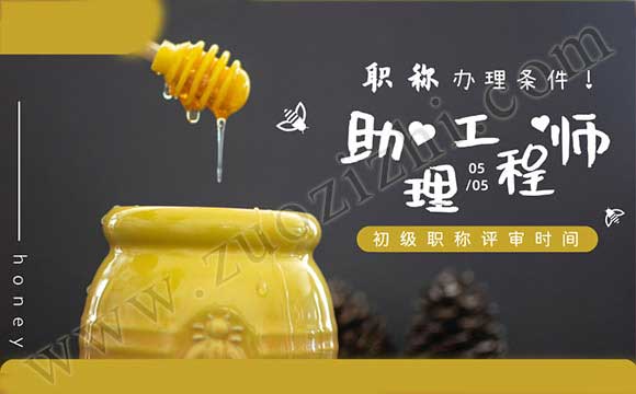 助理工程师职称办理时间