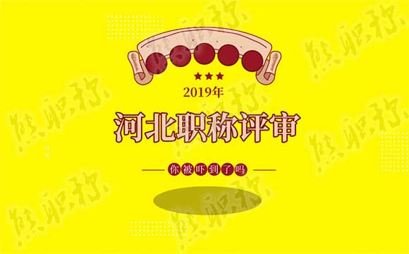 职称评审