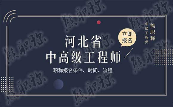 河北中级工程师评审时间