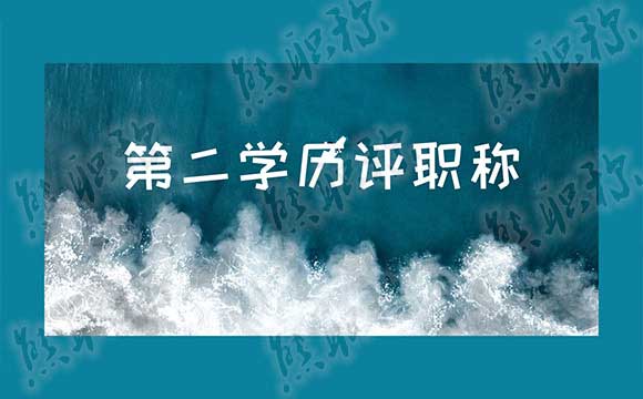 第二学历可以评职称吗