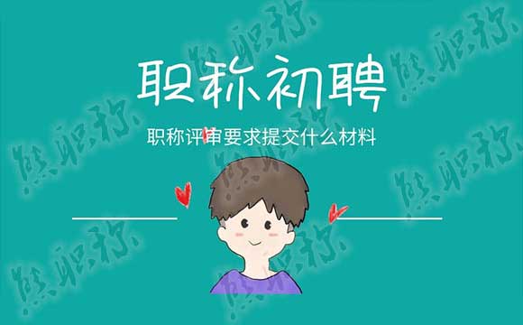 职称评审要求提交什么材料
