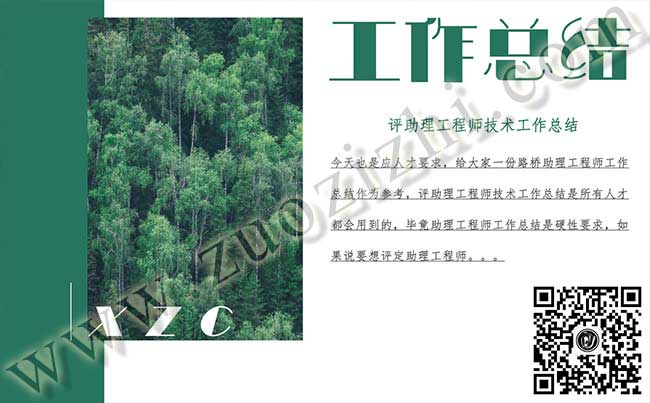 助理工程师工作总结