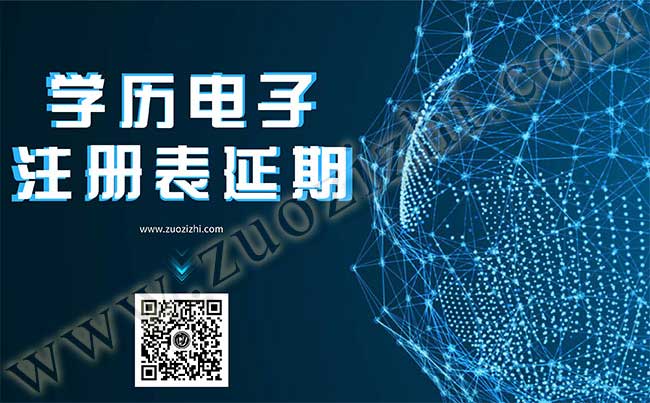 学历电子注册表过期