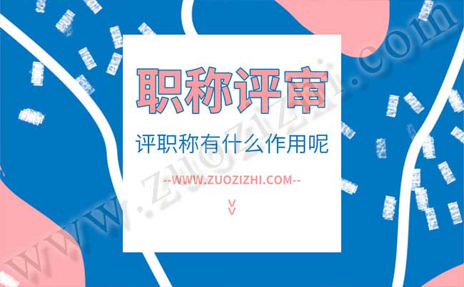 评职称有什么作用呢
