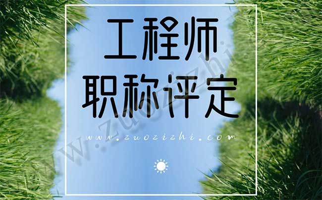 工程师职称评定