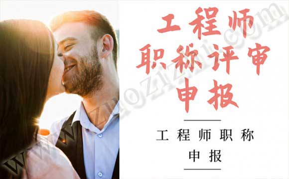 工程师职称评审申报的时候，这些问题你应该注意!