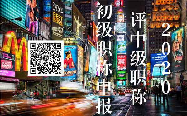 评中级职称