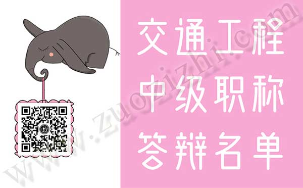 交通工程中级职称答辩专业
