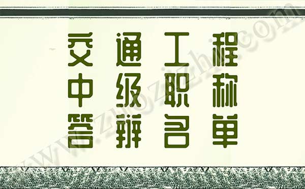 交通工程中级职称答辩名单