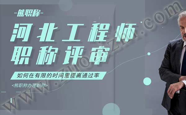 河北省职称报名