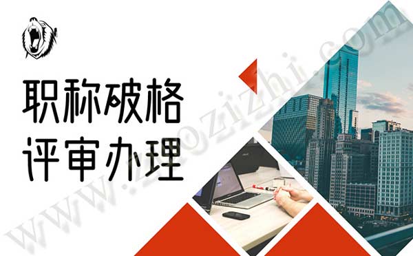 职称破格评审是真的吗
