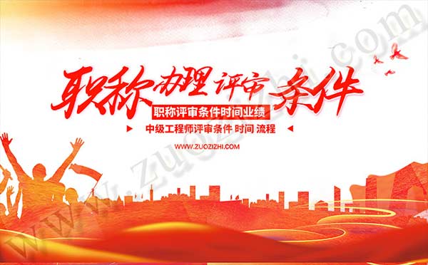 中级工程师评审时间