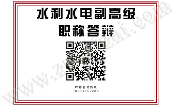 水利水电副高级职称答辩