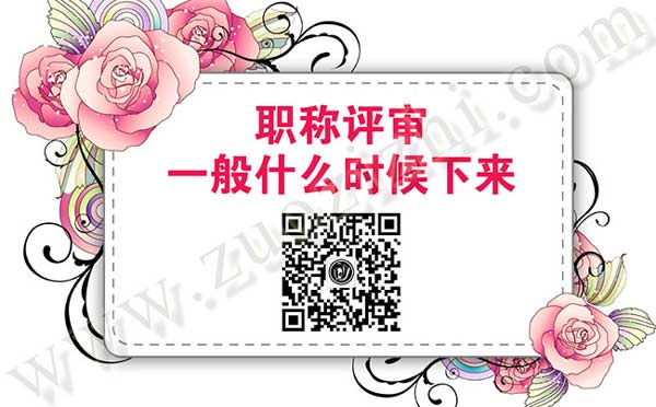 职称一般什么时候下来