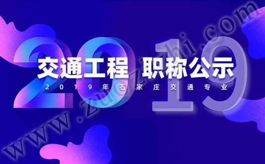 2019年石家庄交通工程职称评审，中级职称通过公示名单出来啦！