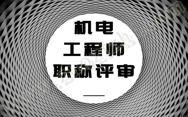 机电工程师职称评审