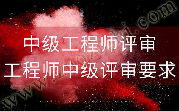 工程师中级评审要求