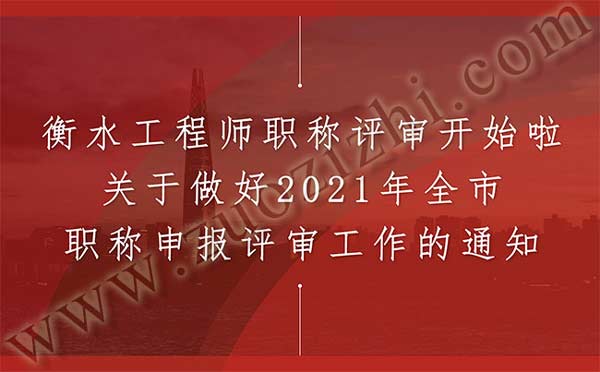衡水市工程师职称评审