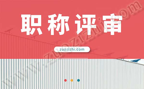 职称评审