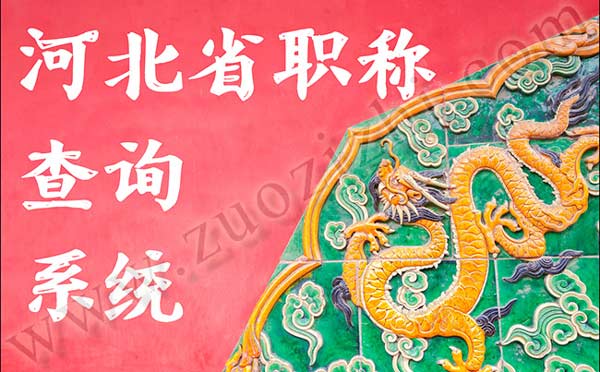 河北省职称查询系统