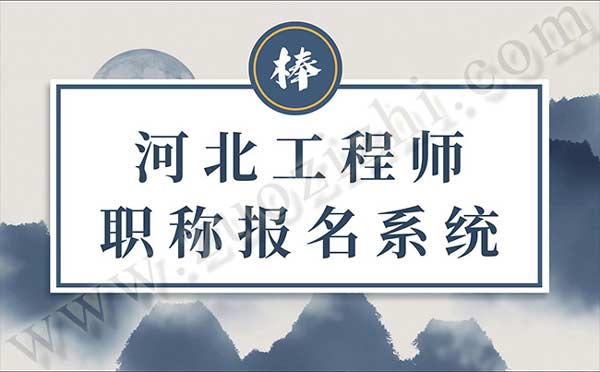 河北工程师职称报名系统
