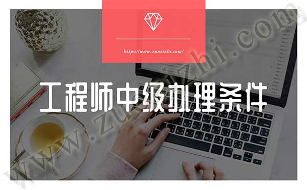 中级工程师评审