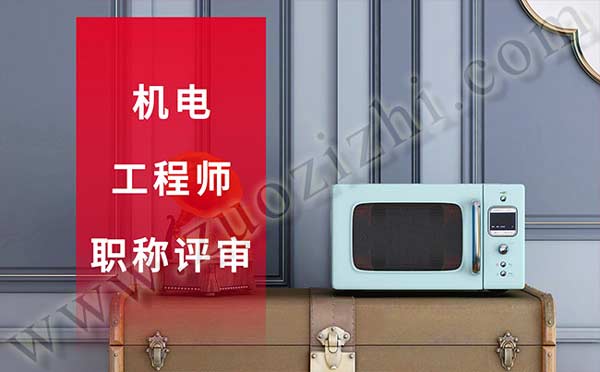 机电工程师职称评审