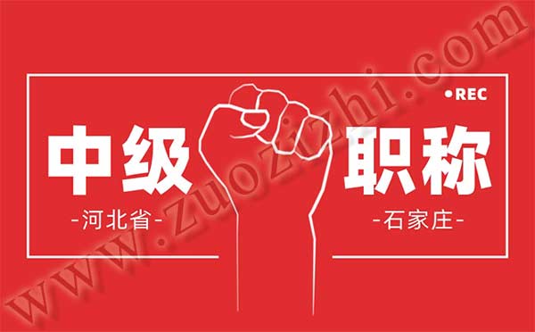 石家庄中级职称申报
