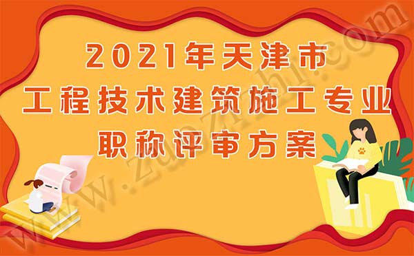 天津职称评审
