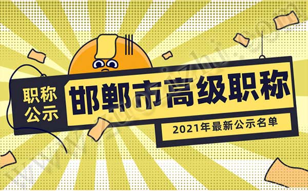 邯郸职称评审公示