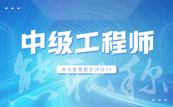 评中级工程师职称流程