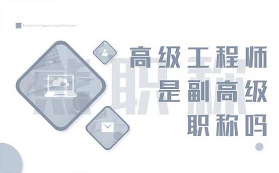 高级工程师是副高级职称吗