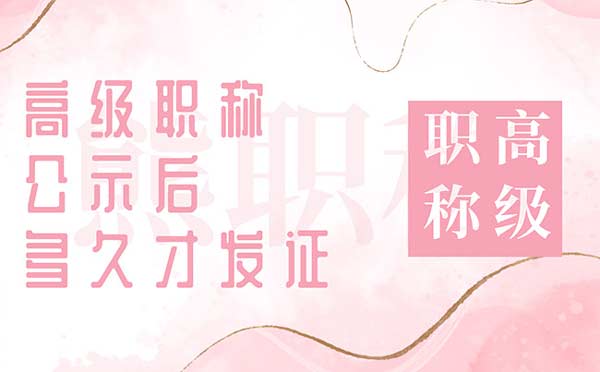 高级职称公示后多久才发证