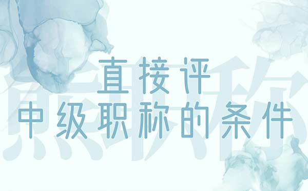 直接评中级职称的条件